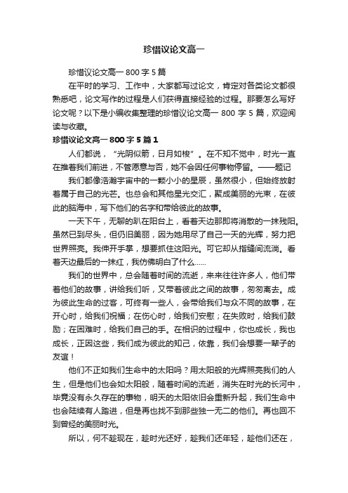 珍惜议论文高一800字5篇