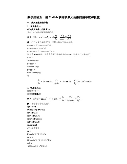 用Matlab软件求多元函数的偏导数和极值