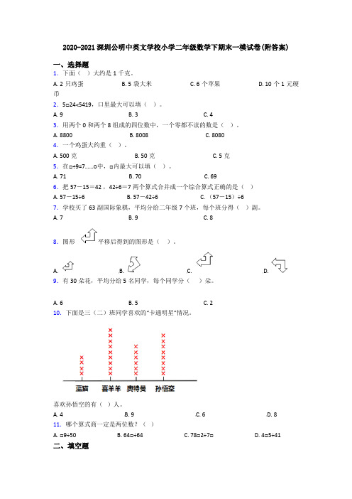 2020-2021深圳公明中英文学校小学二年级数学下期末一模试卷(附答案)