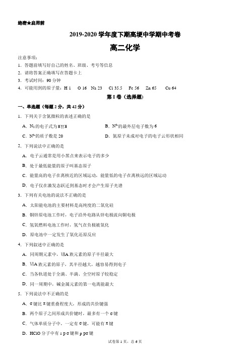 四川省邛崃市高埂中学2019-2020学年度学校5月高二化学期中考卷