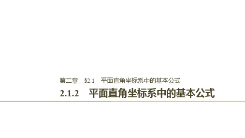 2018-2019数学新学案同步必修二人教B版全国通用版课件：第二章 平面解析几何初步2.1.2 