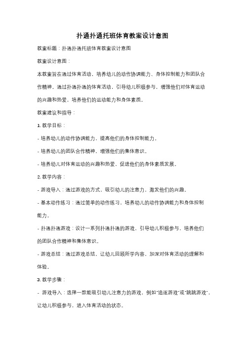 扑通扑通托班体育教案设计意图