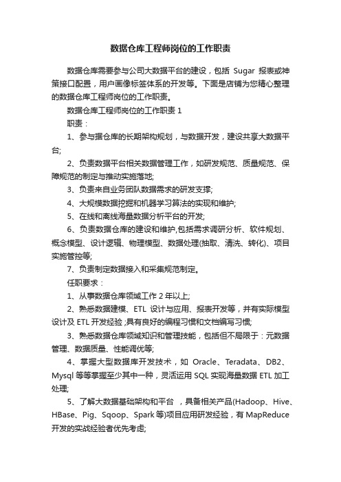 数据仓库工程师岗位的工作职责