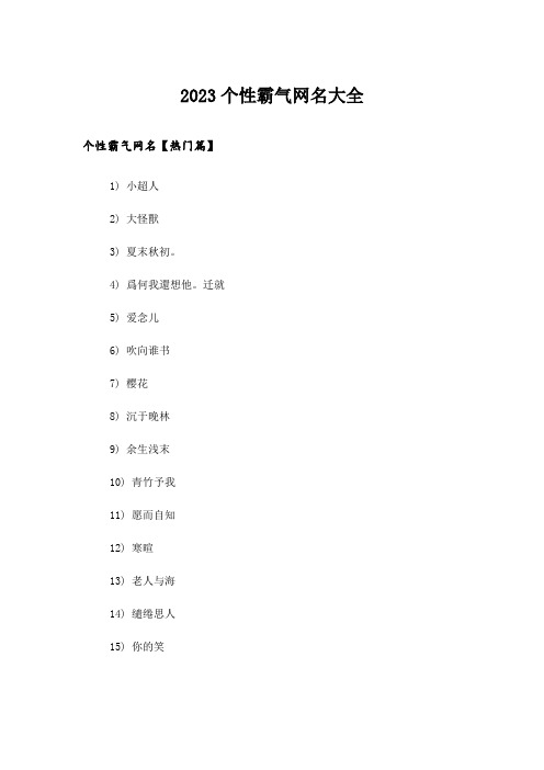 2023个性_个性霸气网名大全