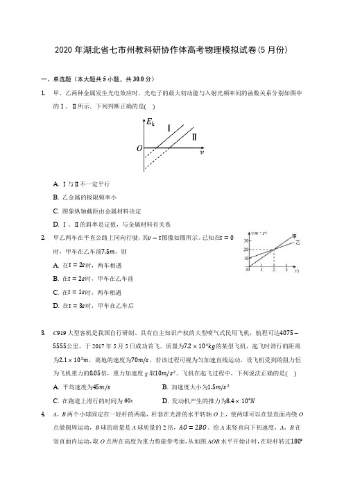 2020年湖北省七市州教科研协作体高考物理模拟试卷(5月份) (含答案解析)