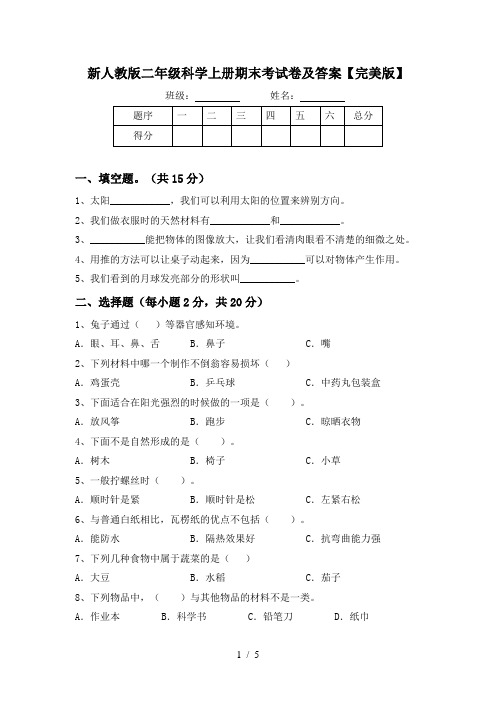 新人教版二年级科学上册期末考试卷及答案【完美版】