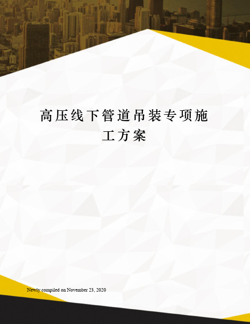 高压线下管道吊装专项施工方案