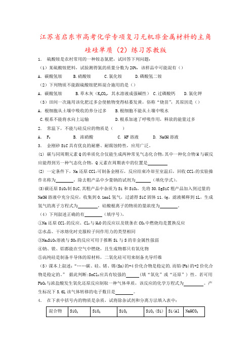 江苏省启东市高考化学专项复习无机非金属材料的主角硅硅单质(2)练习苏教版