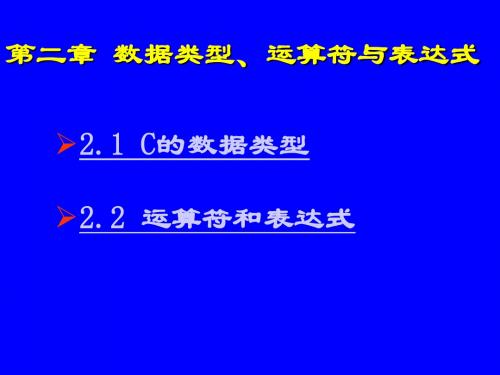 C语言——第2章 数据类型、运算符、表达式