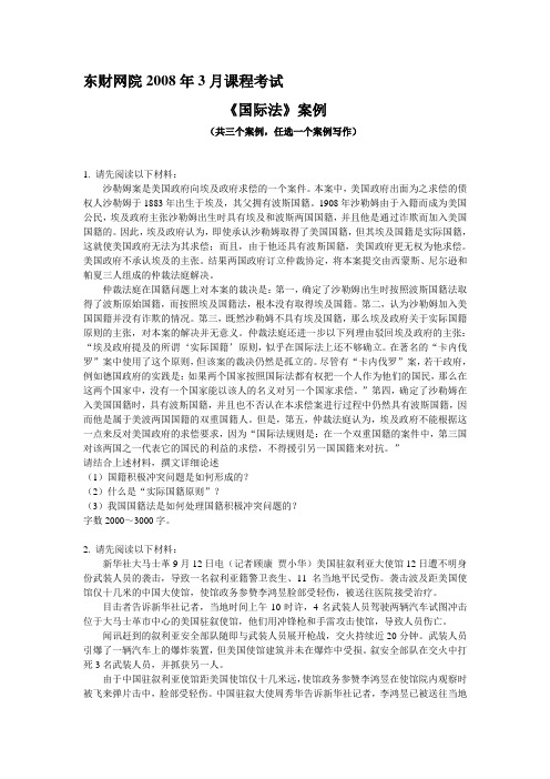 网络学院国际法案例考试试题