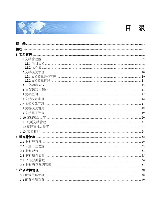 用友PDM用户手册新