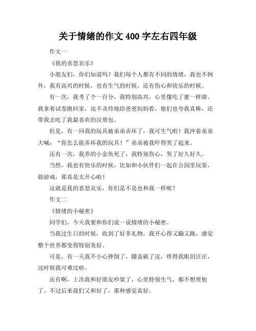 关于情绪的作文400字左右四年级