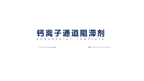 钙离子通道阻滞剂.ppt