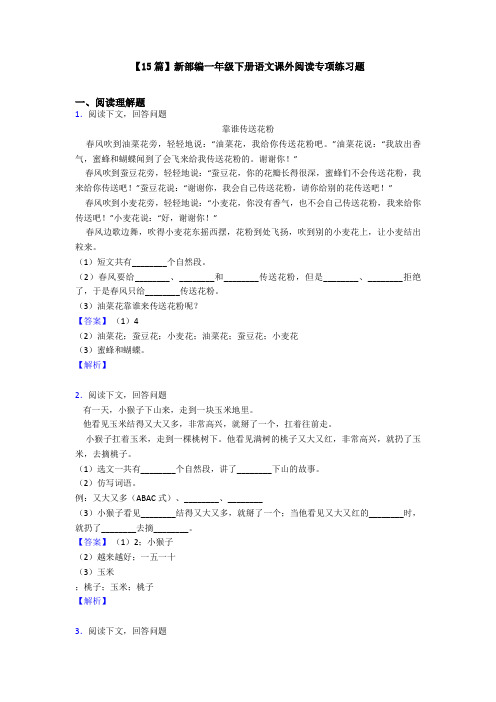 【15篇】新部编一年级下册语文课外阅读专项练习题