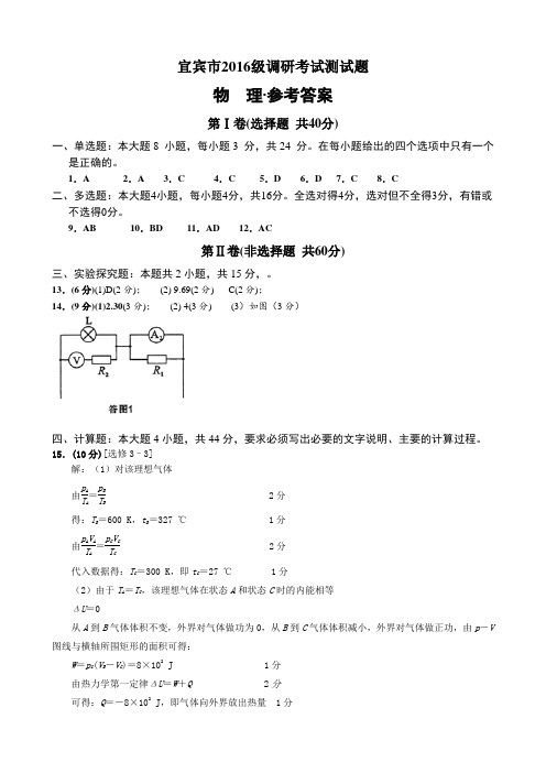 宜宾市高2016级高二调研考试物理参考答案