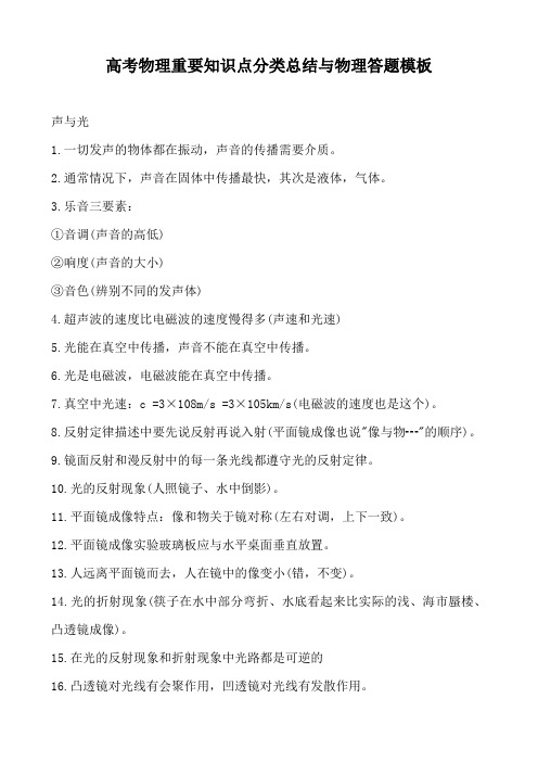 高考物理重要知识点分类总结与物理答题模板