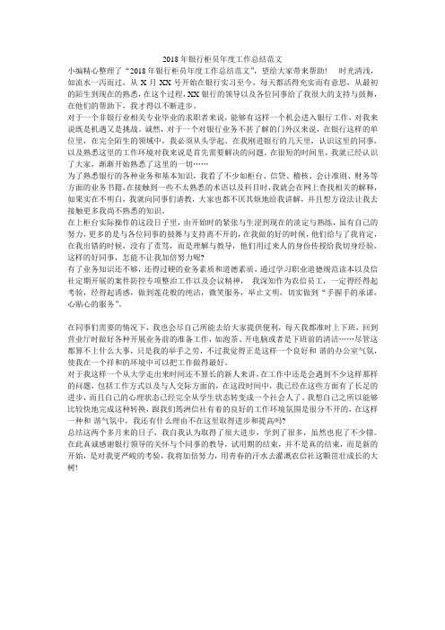 2018年银行柜员年度工作总结范文