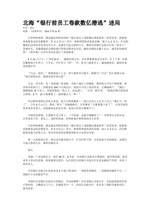 北海“银行前员工卷款数亿潜逃”迷局