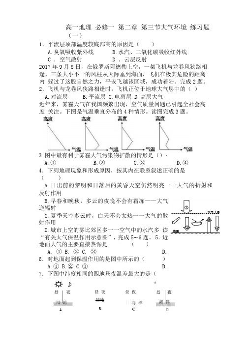 高一地理必修一大气环境练习题一