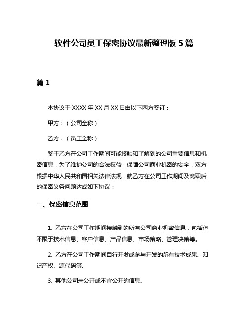 软件公司员工保密协议最新整理版5篇