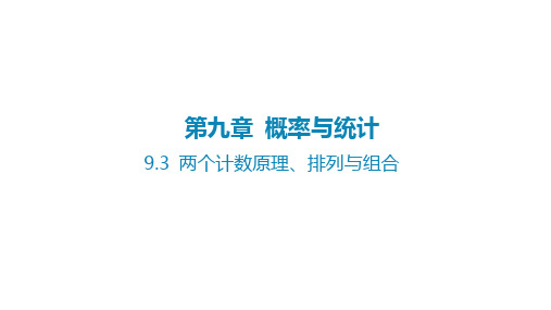 2025年高考数学一轮复习课件第九章概率与统计-9.3两个计数原理、排列与组合