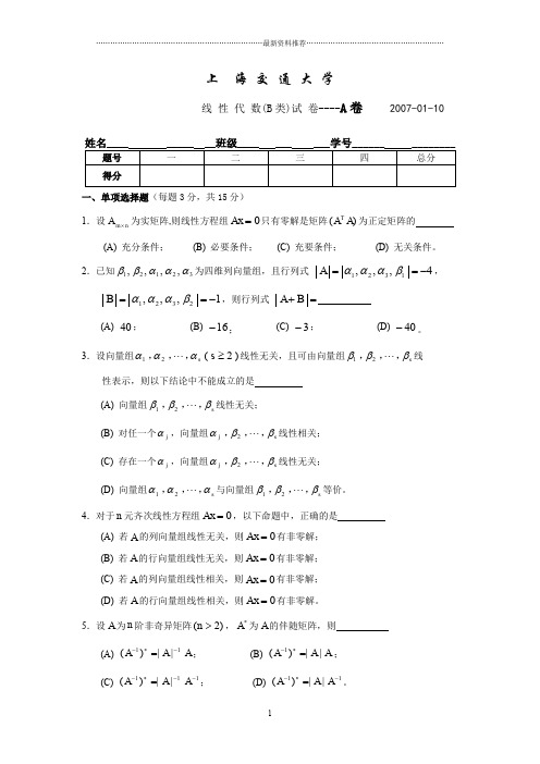 06—07-1线代(B)-A卷精编版