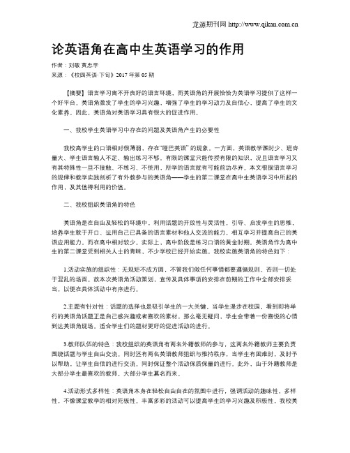 论英语角在高中生英语学习的作用