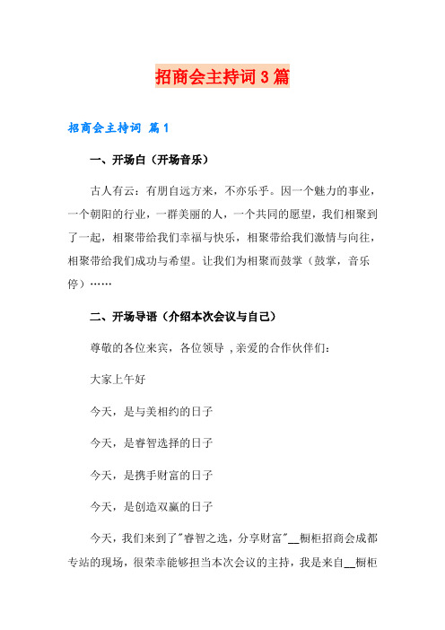 招商会主持词3篇