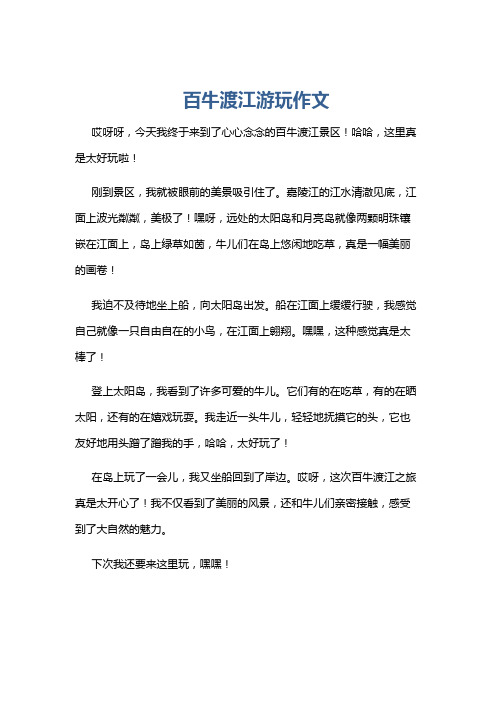 百牛渡江游玩作文