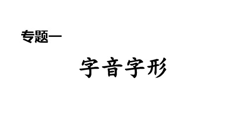 部编版语文七年级下册复习课件-专题一 字音字形