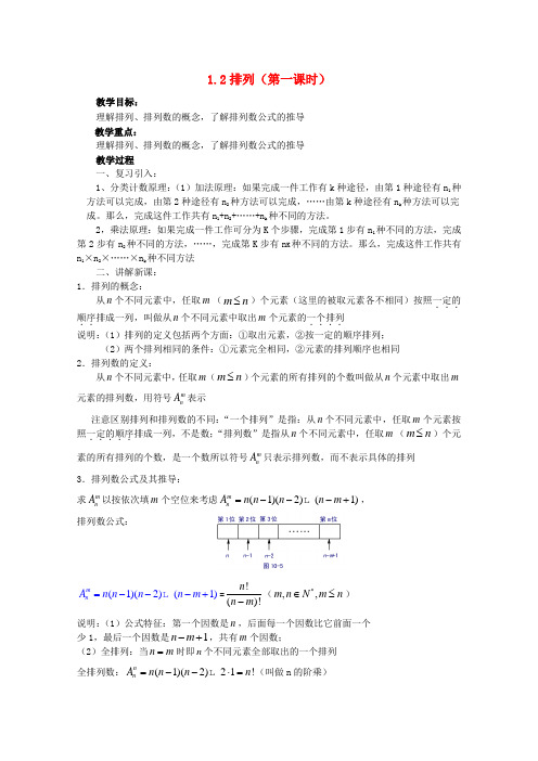 高中数学 1.2.1排列(二) 教案 北师大选修2-3