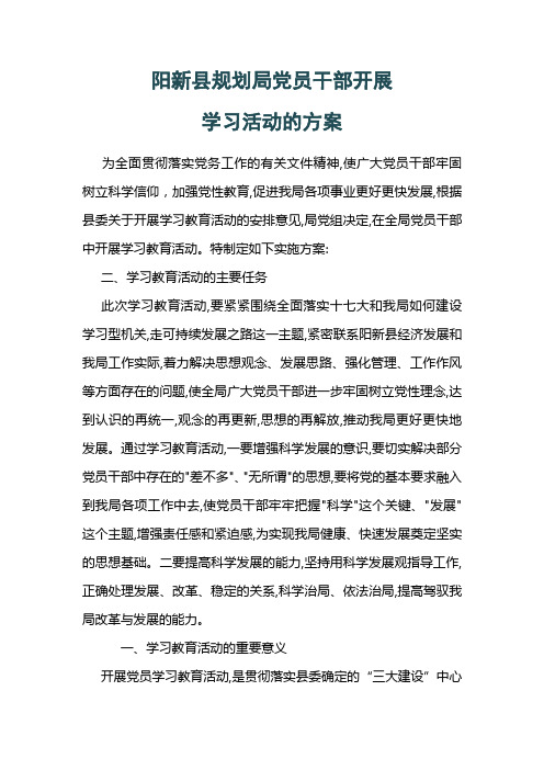 党员干部开展学习活动的方案