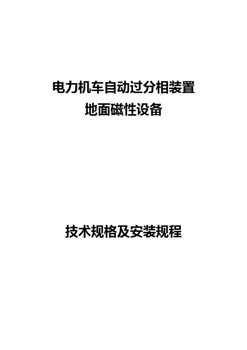 自动过分相地面磁性设备技术规格书及安装手册