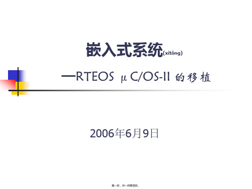 (PPT)-嵌入式系统—RTEOSμCOS-II的移植