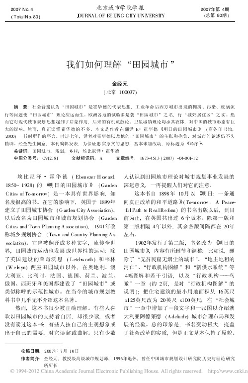 我们如何理解_田园城市_