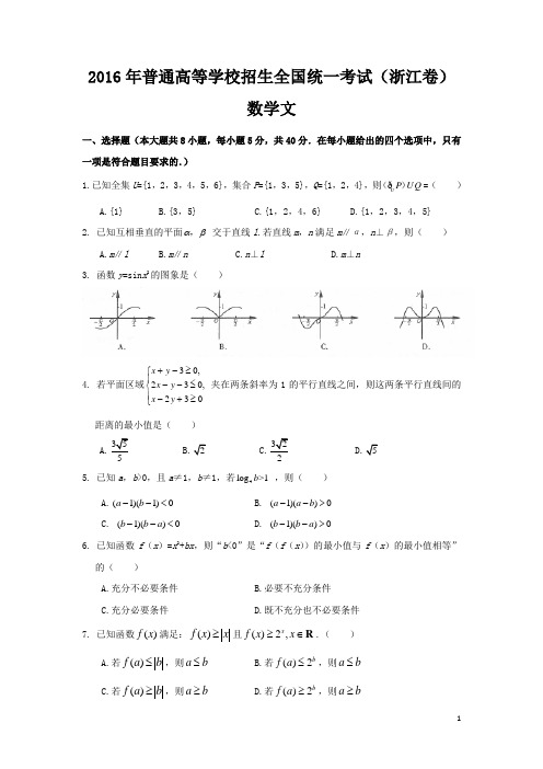 2016年全国高考文科数学试题及答案-浙江卷