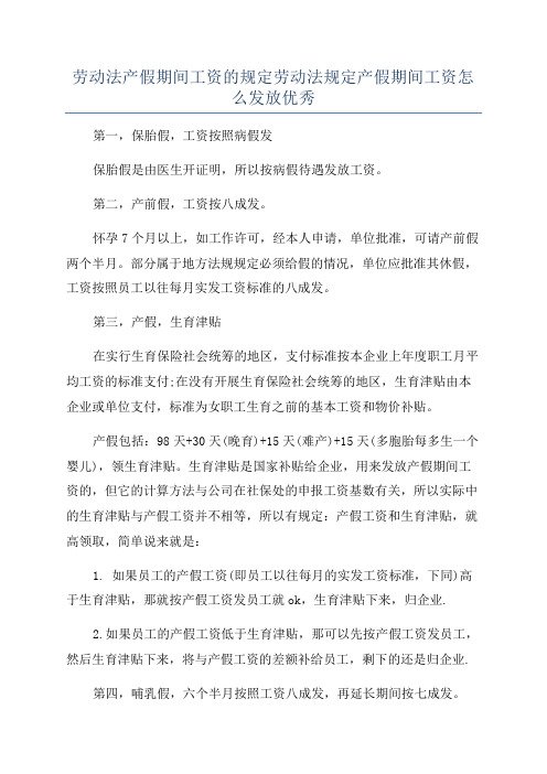 劳动法产假期间工资的规定劳动法规定产假期间工资怎么发放优秀