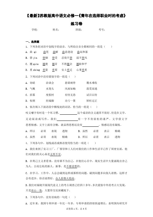 2021年苏教版高中语文必修一《青年在选择职业时的考虑》练习卷