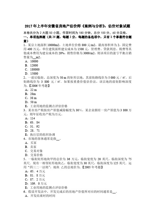 2017年上半年安徽省房地产估价师《案例与分析》:估价对象试题