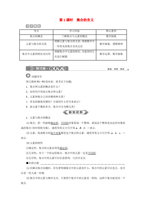 19_20学年新教材高中数学第一章集合与常用逻辑用语1.1.1集合及其表示方法第1课时集合的含义教师