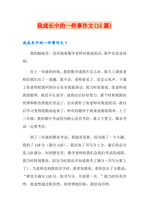 我成长中的一件事作文(15篇)