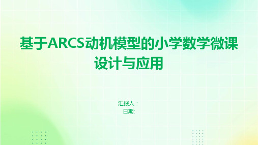 基于ARCS动机模型的小学数学微课设计与应用