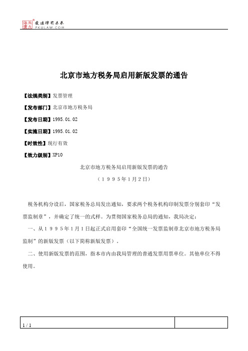 北京市地方税务局启用新版发票的通告