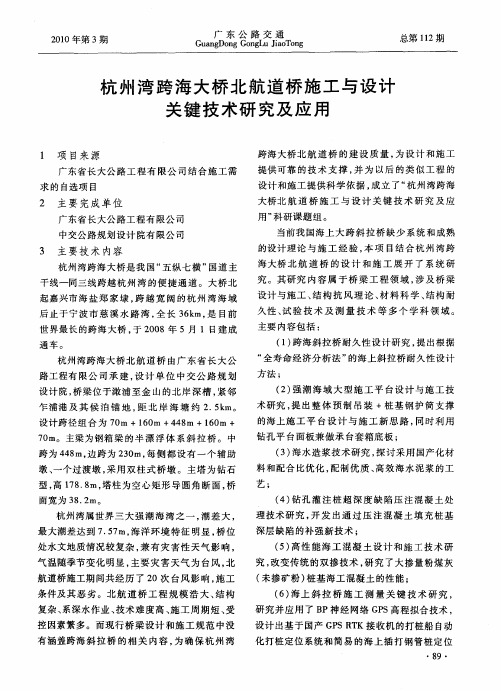 杭州湾跨海大桥北航道桥施工与设计关键技术研究及应用