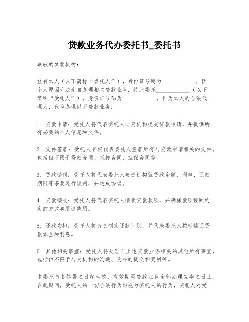 贷款业务代办委托书_委托书