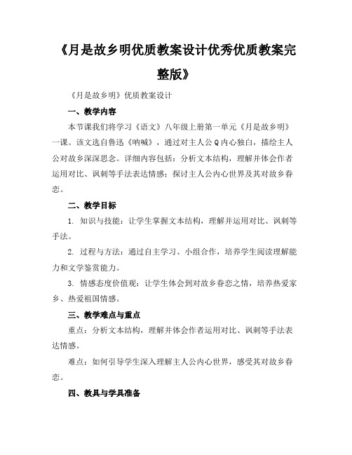 《月是故乡明优质教案设计优秀优质教案完整版》