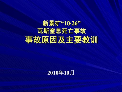 2010.10.26新景矿排瓦斯窒息死亡事故