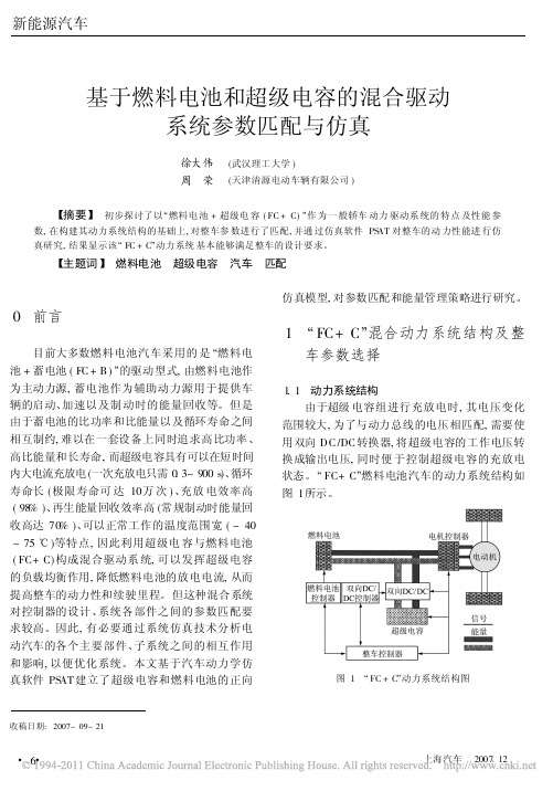 基于燃料电池和超级电容的混合驱动系统参数匹配与仿真