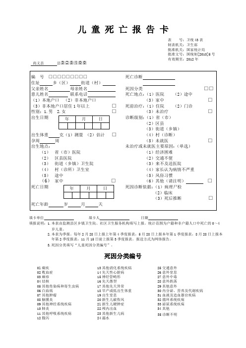 5岁以下儿童死亡报告卡和表(空白)