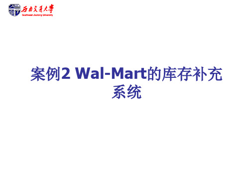 Wal-Mart的库存补充系统